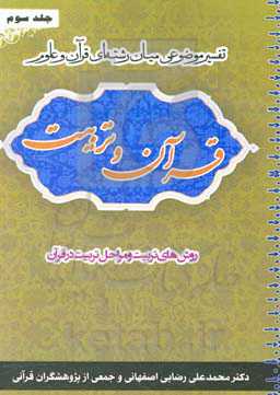 قرآن و تربیت (تفسیر موضوعی میان‌رشته‌ای قرآن و علوم): روش‌های تربیت - مراحل تربیت در قرآن