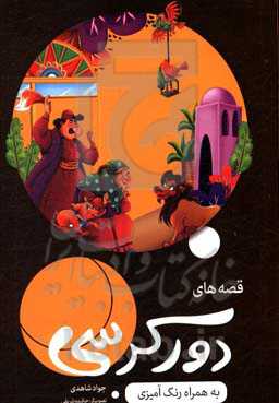 قصه‌های دورکرسی 1 به همراه داستان و رنگ‌آمیزی