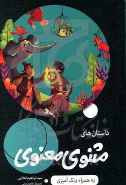 قصه‌های مثنوی معنوی به همراه داستان، شعر و رنگ‌آمیزی