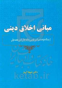 مبانی اخلاق دینی از دیدگاه خواجه نصیرالدین طوسی و علامه جلال الدین محمد دوانی