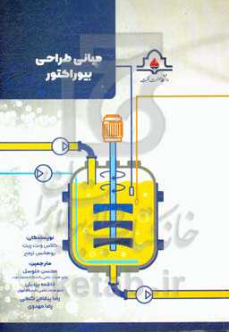 مبانی طراحی بیوراکتور