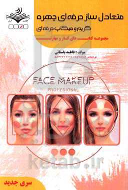 متعادل سازی چهره (حرفه‌ای) (گریم و میکاپ حرفه‌ای) کد استاندارد: 5142200001