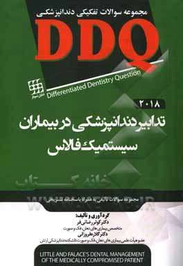 مجموعه سوالات تفکیکی دندانپزشکی DDQ تدابیر دندانپزشکی در بیماران سیستمیک فالاس 2018