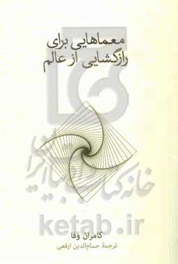 معماهایی برای رازگشایی از عالم