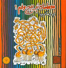 معماهای پرپیچ و خم!: راه را نشانم بده!