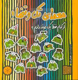 معمای تک و تنها!: از کدام فقط یک دونه داریم؟