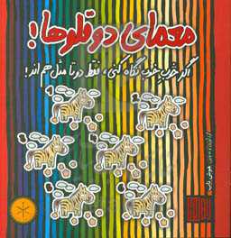 معمای دوقلوها!: اگر خوب خوب نگاه کنی، فقط دوتا مثل هم‌اند!