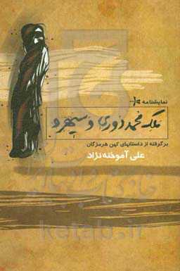 ملک‌محمد دوری و سیهرو