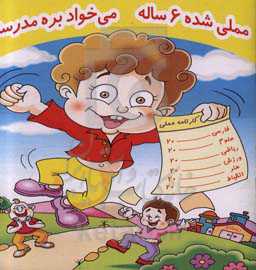 مملی شده 6 ساله میخواد بره مدرسه