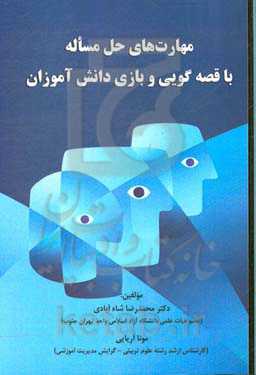 مهارت‌های حل مساله با قصه‌گویی و بازی دانش‌آموزان
