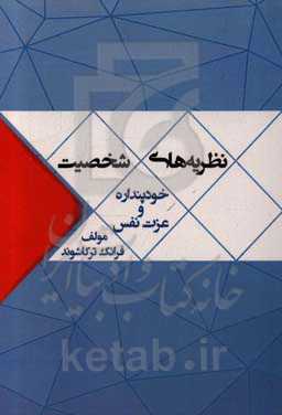 نظریه‌های شخصیت (خودپنداره و عزت نفس)