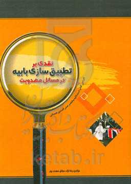 نقدی بر تطبیق‌سازی بابیه در مسائل مهدویت (بررسی کتاب استدلالیه مختصر صدرالصدور همدانی)