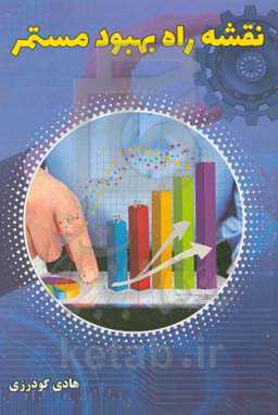 نقشه راه بهبود مستمر