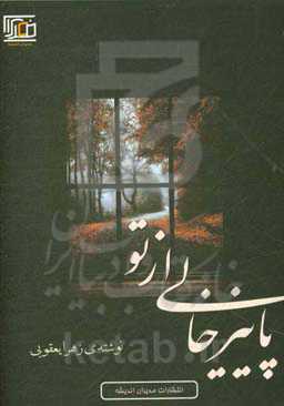 پاییز خالی از تو