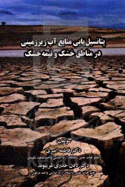 پتانسیل‌یابی منابع آب زیرزمینی در مناطق خشک و نیمه‌خشک