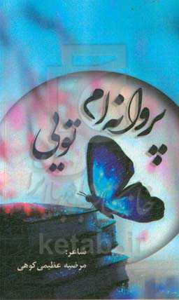 پروانه‌ام تویی