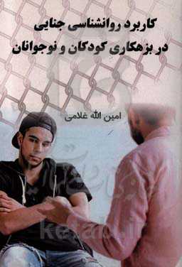 کاربرد روانشناسی جنایی در بزهکاری کودکان و نوجوانان