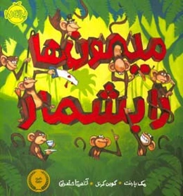 میمون‌ها را بشمار