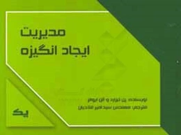 مدیریت ایجاد انگیزه