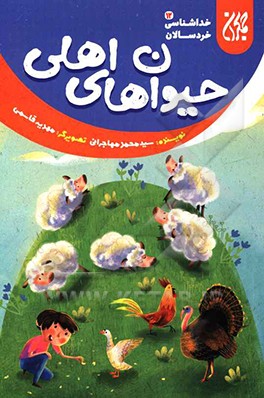 حیوان‌های اهلی