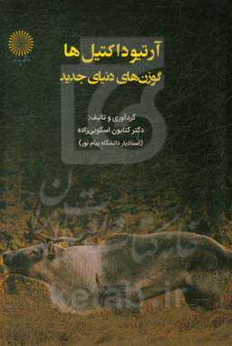 آرتیوداکتیل‌ها: گوزن‌های دنیای جدید