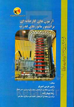 آزمون‌های کارخانه‌ای ترانسفورماتورهای قدرت