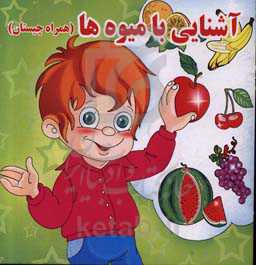 آشنایی با میوه‌ها (همراه چیستان)