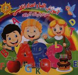 آموزش الفبا و اعداد انگلیسی همراه با رنگ‌آمیزی