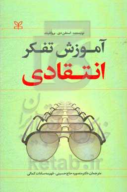 آموزش تفکر انتقادی