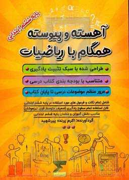 آهسته و پیوسته همگام با ریاضیات پایه ششم ابتدایی