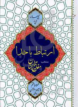 ارتباط با خدا: منتخب مفاتیح الجنان