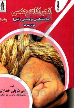 انحرافات جنسی (مطالعه تطبیقی جرم‌شناسی و فقهی): دوره پیشرفته