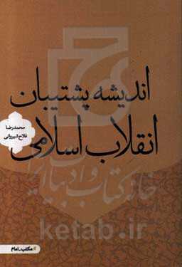 اندیشه پشتیبان انقلاب اسلامی