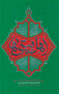 اهل بیتی‌ها: تحقق خانواده ولایی با مجالس حسینی