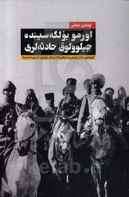 اورمو بولگه سینده جیلوولوق حادثه‌لری 1918 - 1917