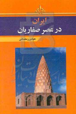 ایران در عصر صفاریان