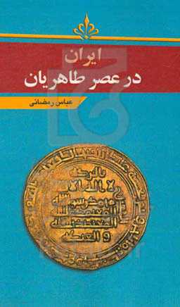 ایران در عصر طاهریان