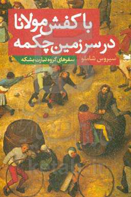 با کفش مولانا در سرزمین چکمه: سفرهای گروه تیارت بشکه