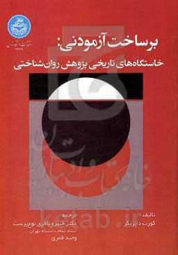 برساخت آزمودنی خاستگاه‌های تاریخی پژوهش روان‌شناختی
