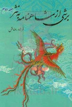 برشی از شاهنامه به نثر (2)