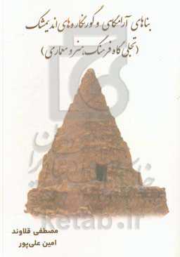 بناهای آرامگاهی و گورنگاره‌های اندیمشک (تجلی‌گاه فرهنگ، هنر و معماری)