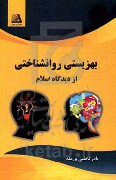 بهزیستی روانشناختی از دیدگاه اسلام