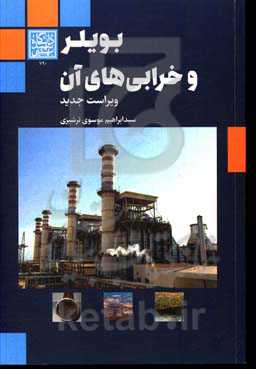 بویلر و خرابی‌های آن