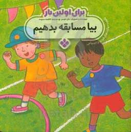 بیا مسابقه بدهیم