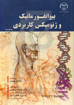 بیوانفورماتیک و ژنومیکس کاربردی