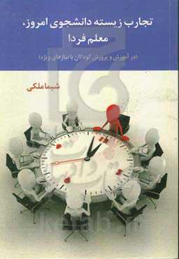 تجارت زیسته دانشجوی امروز، معلم فردا