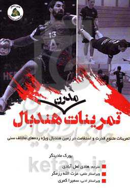 تمرینات مدرن هندبال: تمرینات متنوع قدرت و استقامت در زمین هندبال ویژه رده‌های مختلف سنی