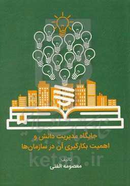 جایگاه مدیریت دانش و اهمیت بکارگیری آن در سازمان‌ها