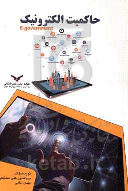 حاکمیت الکترونیک