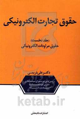 حقوق تجارت الکترونیکی: حقوق مراودات الکترونیکی